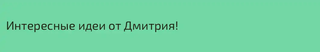 Интересные идеи от Дмитрия!